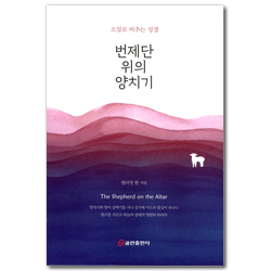 번제단 위의 양치기 (소설로 비추는 성경)
