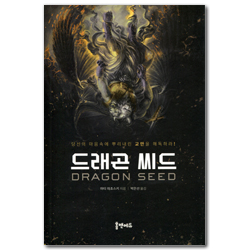 드래곤 씨드 (당신의 마음속에 뿌리내린 교만을 해독하라!)