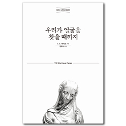[개정무선판] 우리가 얼굴을 찾을 때까지 (정본 C. S. 루이스 클래식)
