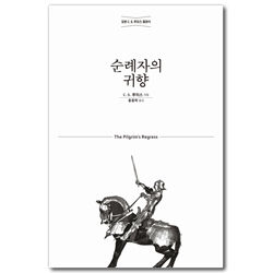[개정무선판] 순례자의 귀향 (정본 C. S. 루이스 클래식)