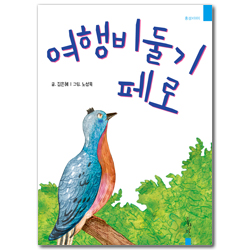 여행비둘기 페로