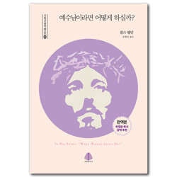 예수님이라면 어떻게 하실까? (기독교 명작 베스트 02)