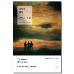 여명과 혁명, 그리고 운명 (상) 구례선과 리동휘, 그리고 손정도