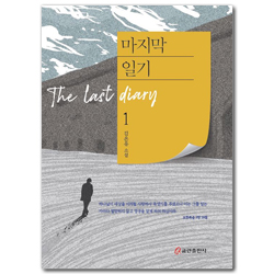 마지막 일기 1