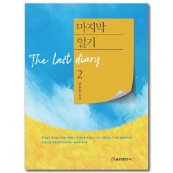 마지막 일기 2