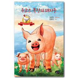 루코스 목장의 돼지들