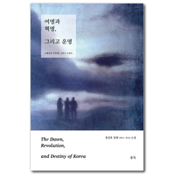 여명과 혁명, 그리고 운명(하) 구례선과 리동휘, 그리고 손정도