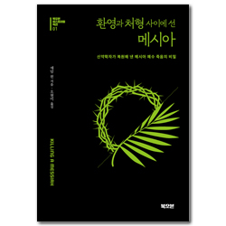 환영과 처형 사이에 선 메시아: 신약학자가 복원해 낸 메시아 예수 죽음의 비밀 (북오븐 히스토리컬 픽션 01)