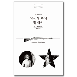 침묵의 행성 밖에서 (C. S. 루이스 클래식 우주3부작 제1권)