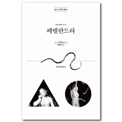 페렐란드라 (C. S. 루이스 클래식 우주3부작 제2권)