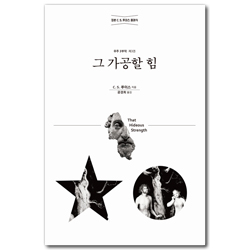 그 가공할 힘  (C. S. 루이스 클래식 우주3부작 제3권)