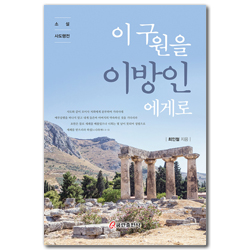 이 구원을 이방인에게로