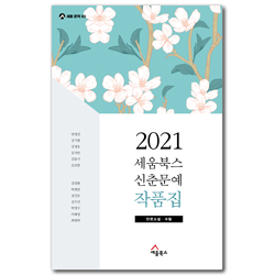 2021 세움북스 신춘문예 작품집 - 단편소설, 수필 (세움 문학 03)