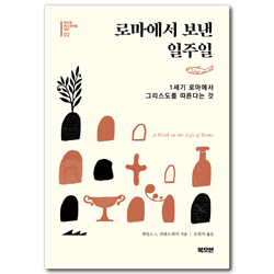 로마에서 보낸 일주일: 1세기 로마에서 그리스도를 따른다는 것 (북오븐 히스토리컬 픽션 02)