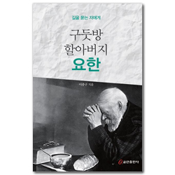 구둣방 할아버지 요한 - 길을 묻는 자에게