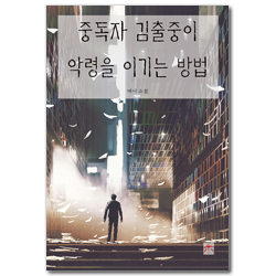 중독자 김출중이 악령을 이기는 방법