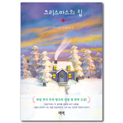 크리스마스의 집