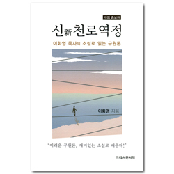 [개정 증보판] 신 천로역정 (이화영 목사의 소설로 읽는 구원론)
