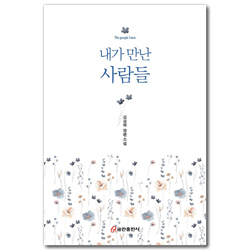 내가 만난 사람들 (김성락 장편소설)