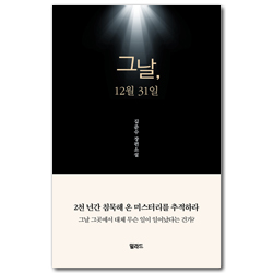 그날, 12월 31일 (김준수 장편소설)