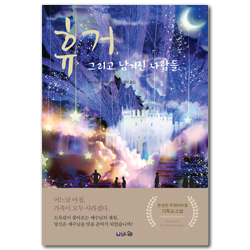 휴거, 그리고 남겨진 사람들 (성경에 근거해서 예수님의 재림을 다룬 베스트셀러 소설)