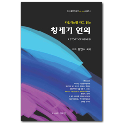 타임머신을 타고 읽는 창세기연의 (도서출판기독인 ALJA 시리즈1)