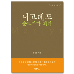 니고데모 순교자가 되다