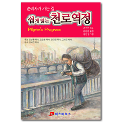 쉽게 읽는 천로역정 (순례자가 가는 길)