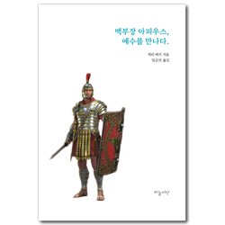 백부장 아피우스, 예수를 만나다