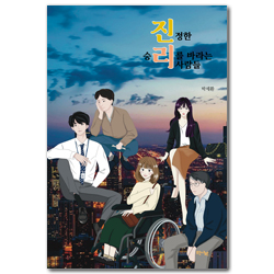 진리 (진정한 승리를 바라는 사람들)