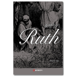 소설 룻기 Ruth