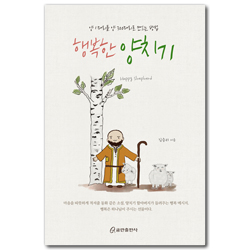 행복한 양치기 (양 1마리를 양 300마리로 만드는 방법)