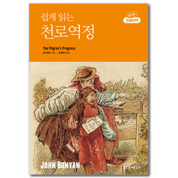 쉽게 읽는 천로역정 (큰글자책)