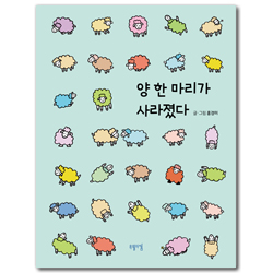 양 한 마리가 사라졌다