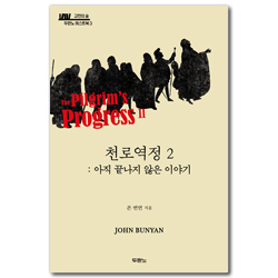 천로역정 2 : 아직 끝나지 않은 이야기 (고전의 숲 두란노 머스트북 3)