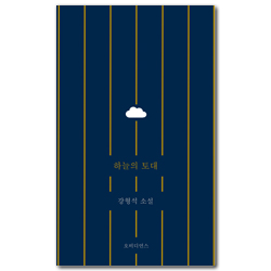 하늘의 토대 (강형석 소설)