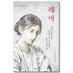 레아 (성경 역사 소설)