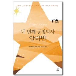 네 번째 동방박사 알타반