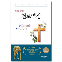 [개정판] 현대인을 위한 천로역정