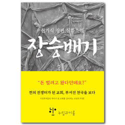 장승배기 (신기식 장편 실화소설)