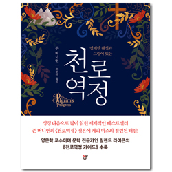 천로역정 (명쾌한 해설과 그림이 있는)