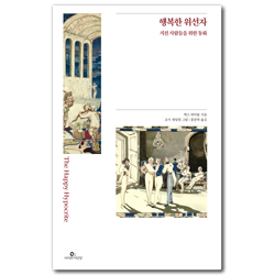 행복한 위선자 (지친 사람들을 위한 동화)