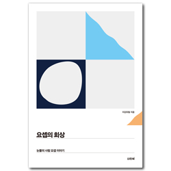 요셉의 회상 (눈물의 사람 요셉 이야기)