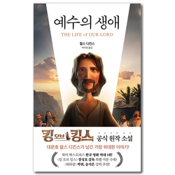 예수의 생애 (킹 오브 킹스 공식 원작 소설)