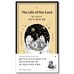 찰스 디킨스의 우리 주 예수의 생애