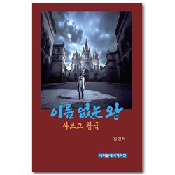 이름 없는 왕 사르그 왕국