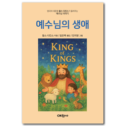 예수님의 생애 (King of Kings의 원작-컬러 그림 54컷)