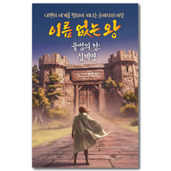 이름 없는 왕 율법의 성 십계명