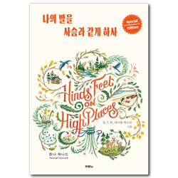 나의 발을 사슴과 같게 하사 〔스페셜 에디션〕