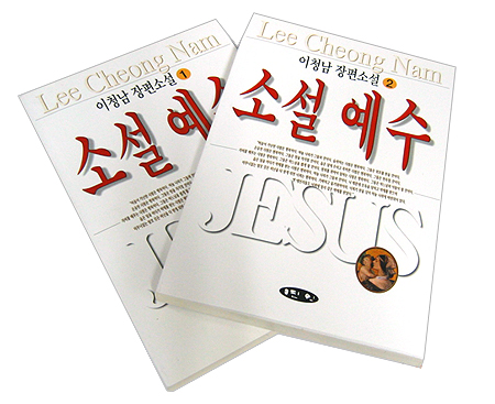 소설 예수 1 - 이청남 장편소설